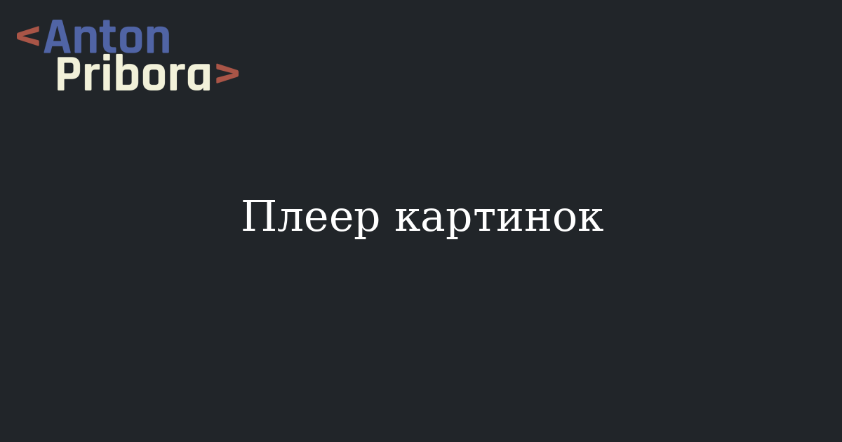 Плеер картинка в картинке